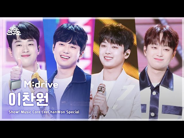 LeeChanWon.zip 📂 진또배기부터 하늘 여행까지 | Show! MusicCore