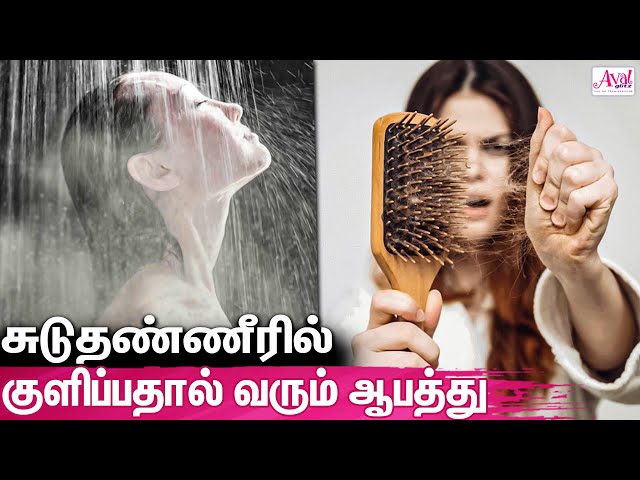 சுடு தண்ணீரில் குளித்தால் முடி கொட்டுமா ?  Easy Way To Stop Hair Loss In Tamil Tips