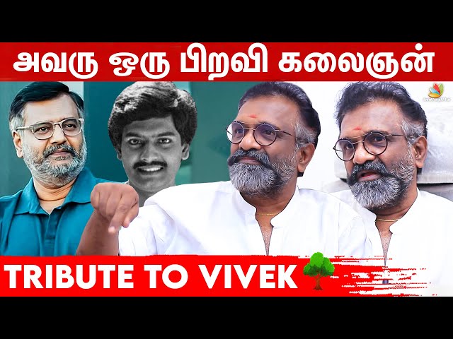 நடிப்புல அவரோட involvement க்கு வாங்குற சம்பளம் இணையே கிடையாது - Vivek | Death Anniversary