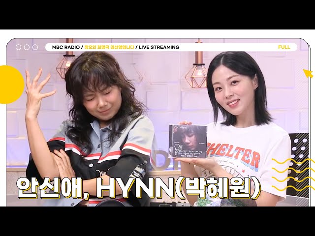 [FULL] ✨안신애 & HYNN✨와 귀하디 귀한 정오의 라이브 온에어💛 | 정오의 희망곡 김신영입니다 | MBC 240704 방송