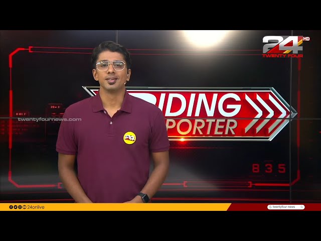 Riding Reporter | റൈഡിങ് റിപ്പോർട്ടർ | Gokul Ravi | 06 June 2024 | 24 News