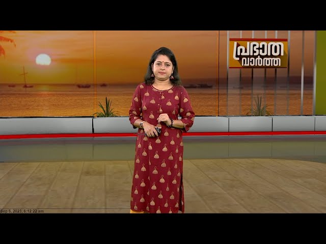 പ്രഭാത വാർത്ത | 06 September 2023 | Smitha Haridas | 24 NEWS