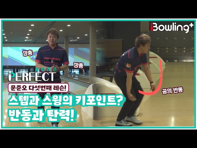 [Full] 스텝과 스윙의 키포인트? 반동과 탄력!｜ 볼링 레슨 PERFECT ｜ 문준오 ｜ 5회