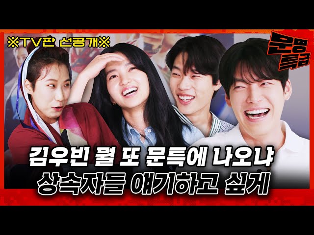 [TV Ver. Preview] Kim Tae-ri, Ryu Jun-yeol, Kim Woo-bin, imitates Youngdo's lines from The Heirs LOL