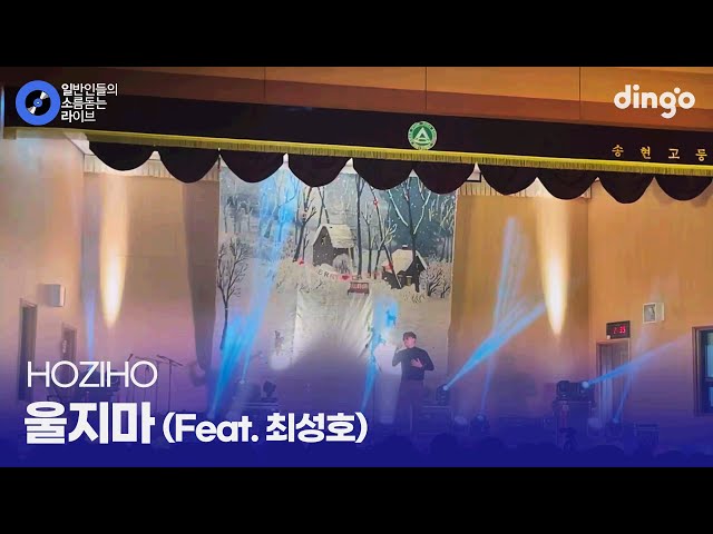 졸업을 앞둔 고3이 마지막 축제에서 친구들에게 불러주는 노래 '울지마 (Feat. 최성호)' (HOZIHO) cover
