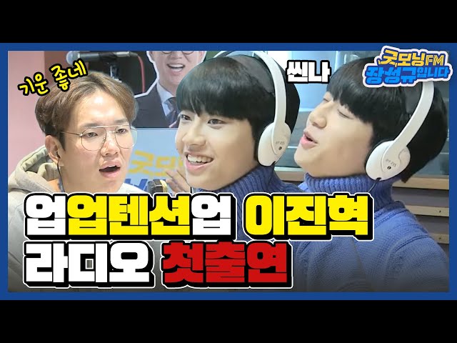 [FULL] 대세 아이돌 이진혁💙, 예능 대세 장성규😎 드디어 만남!👏👏👏 / 굿모닝FM 장성규입니다