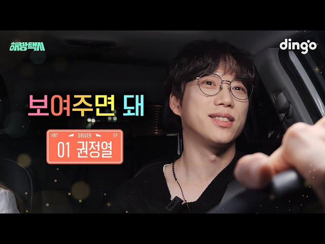My parents are against my dream | Haebang Taxi EP1.Kwon Jung Yeol(10cm)