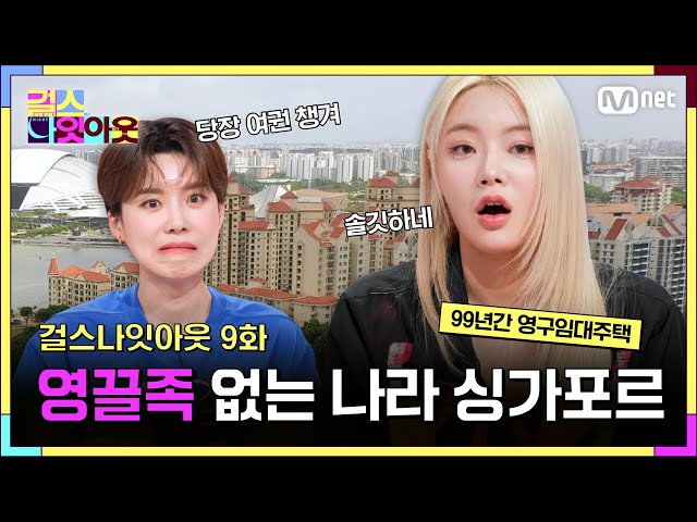 [9화] 싱가포르 국민이세요? 99년간 영구임대주택으로 모십니다 #걸스나잇아웃 | Mnet 230522 방송