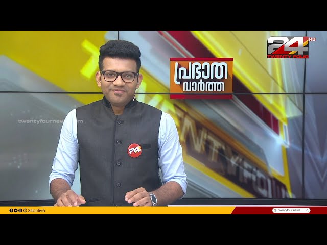 പ്രഭാത വാർത്തകൾ | Morning News | 23 May 2024 | Prajin C Kannan | 24 News
