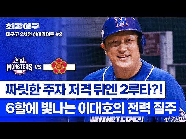 [하이라이트] "땅 꺼진다 임마!" 고급 수비부터 2루타까지💥 야구의 정석을 보여주는 6할 타자 '이대호' (vs 대구고 2차전) | 최강야구 | JTBC 240617 방송
