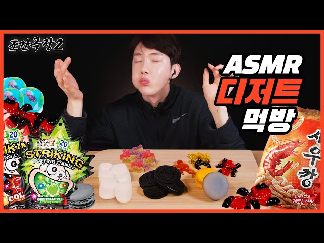 [Jokwon Cinema2] The real sound of dessert combination #8 Jokwon's ASMR mukbang 🍪