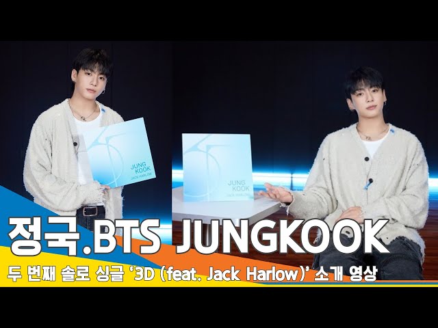 방탄소년단 정국, 처음부터 끝까지 귀를 사로잡는 곡 ‘3D’ 소개 영상🎶 BTS 'JUNGKOOK' introduces 2nd solo single ‘3D’ #Newsen