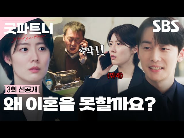 [3회 선공개] ＂으~디 여자가!!＂ 남지현에게 막말하는 피고;♨ (ft.김준한의 위로) | 굿파트너 | SBS