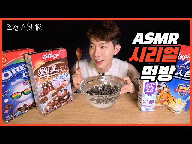 [Jokwon ASMR] Cereal Combo RealSound 🥣🥛(Frosted flakes, Oreo Oz, Chex Choco) Mukbang ASMR Real Sound