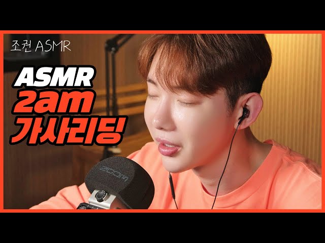 (ENG) [조권ASMR] 2am 곡 가사 리딩부터 비하인드까지 (Feat. 박진영 & 방시혁)