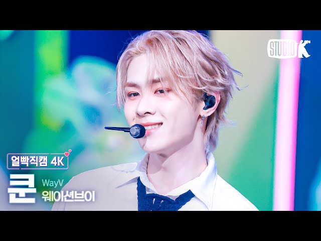 [얼빡직캠 4K] WayV 쿤 'Give Me That'(WayV KUN Facecam) @뮤직뱅크(Music Bank) 240607