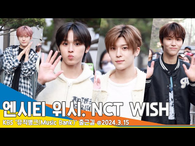 [4K] 엔시티 위시(NCT WISH), 달디달고 달디단 위둥이들 비주얼~(뮤직뱅크 출근길) #NCTWISH #Newsen