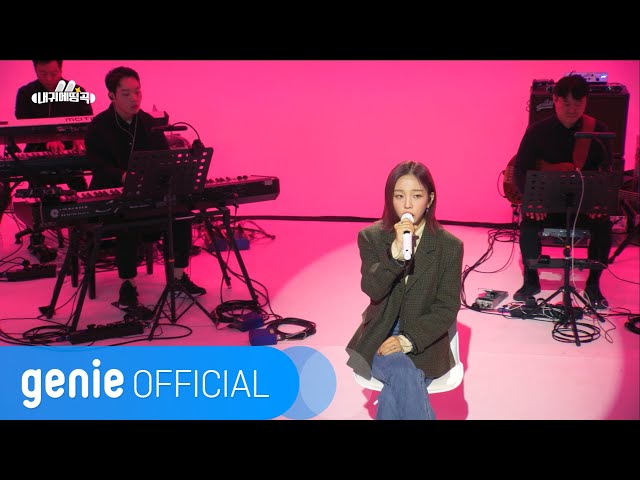 백아연 Baek A Yeon - 다정한 봄에게 Dear My Spring (Live Clip)