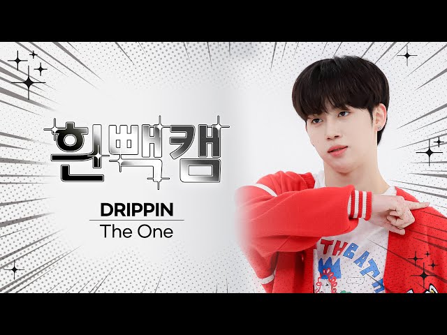 [흰빽캠 4K] ✨아이돌 표정 집중 탐구 직캠✨ DRIPPIN - The One (드리핀 - 더 원) l #주간아이돌 l EP.587