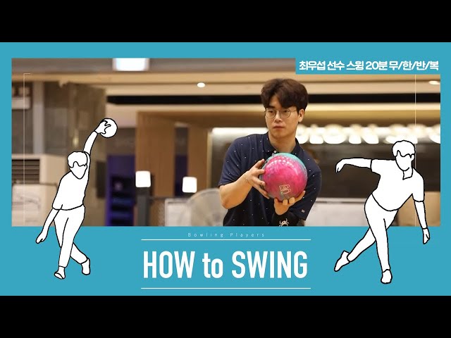 [볼링플러스] HOW to SWING 최우섭 | 최애 선수 스윙장면 모아보기! 스윙 무한반복