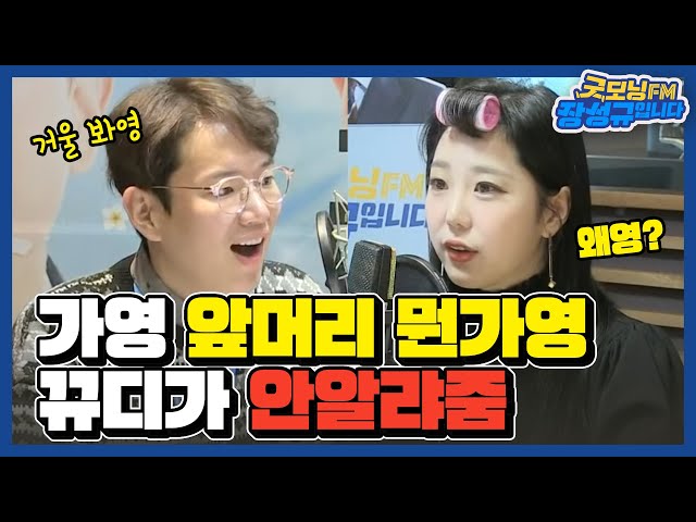 [FULL] 비오는☔ 수요일엔 이태리 갬성 토크😎 근데,,, 가영 앞머리 뭔가영?😁😁😁 / 굿모닝FM 장성규입니다