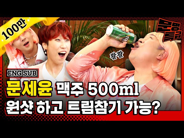 How do you drink 500ml of beer at once? Legendary meme with giant newbie Moon Seyoon / [MMTG EP.206]