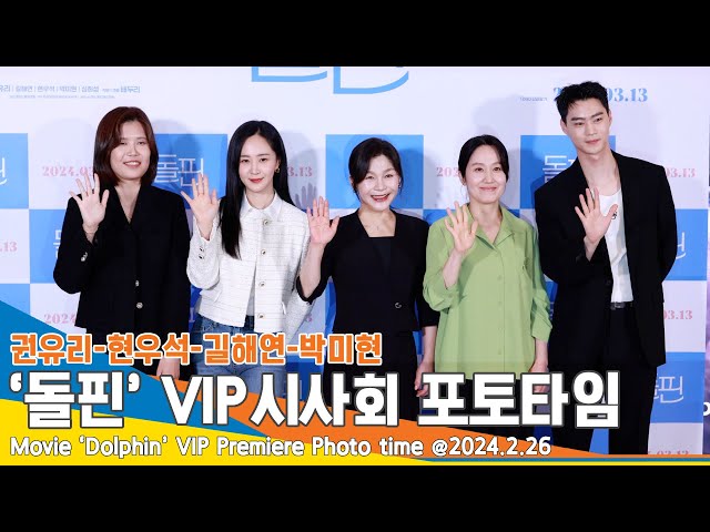 [4K] ‘지금 당신에게 하이파이브!’ 권유리-현우석-길해연-박미현, ‘돌핀’ VIP시사회 포토타임 #Newsen