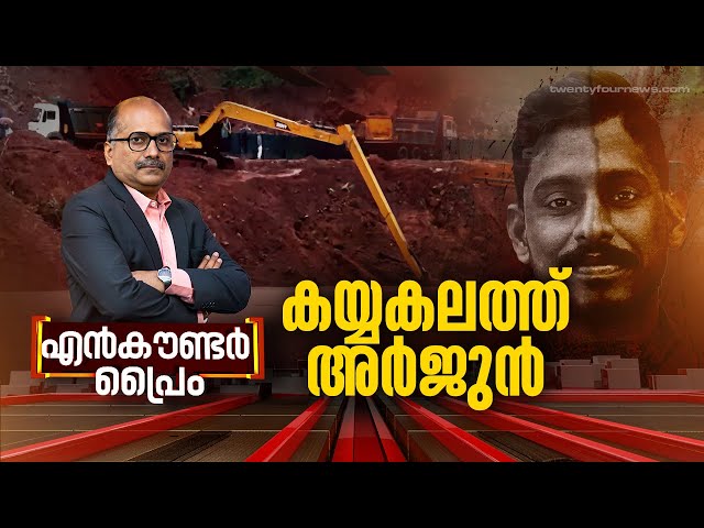 കയ്യകലത്ത് അർജുൻ | Encounter Prime | Venu Balakrishnan | 24 NEWS