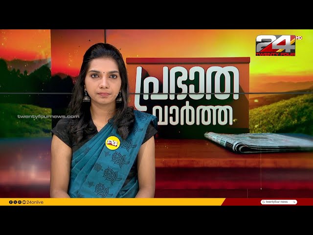 പ്രഭാത വാർത്തകൾ | Morning News | 25  January 2024 | Keerthana Kesavan | 24 NEWS