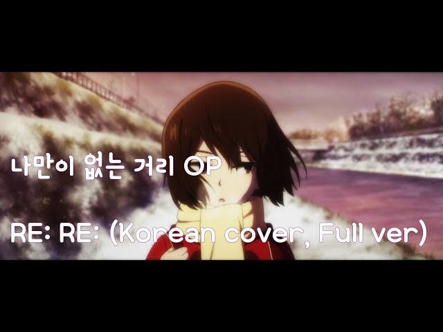 [원컵] 나만이 없는 거리 OP - Re:Re: Full.ver을 한국어로 불러보았다 Korean cover(Boku dake ga Inai Machi OP)