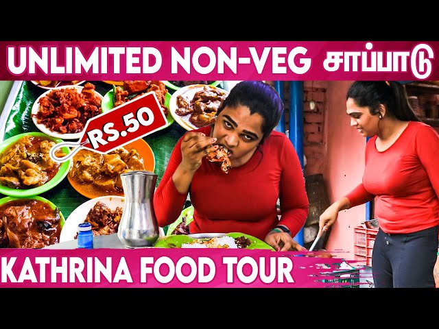 ரூ.50-க்கு இவ்ளோ சாப்பாடா ? : VJ Katrina Food Tour In Chennai | Tamil Food Review