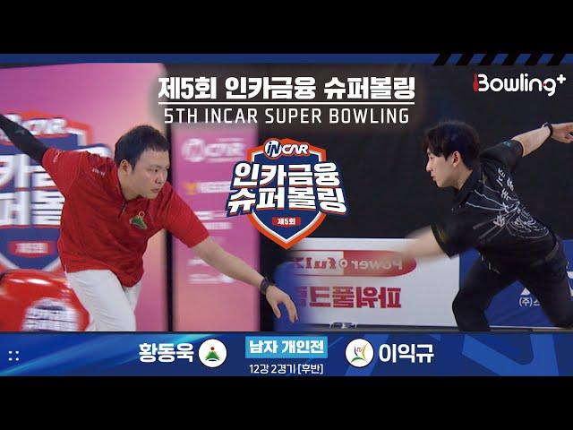 황동욱 vs 이익규 ㅣ 제5회 인카금융 슈퍼볼링ㅣ 남자부 개인전 12강 2경기 후반ㅣ 5th Super Bowling