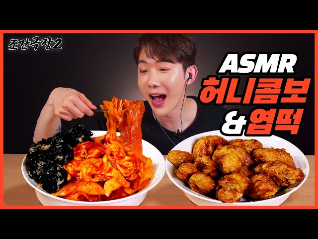 [Jokwon Cinema 2] Kyochon Chicken Honey Combo & Yupdduk Real Sound #6 Jo Kwon's ASMR Mukbang 🍗