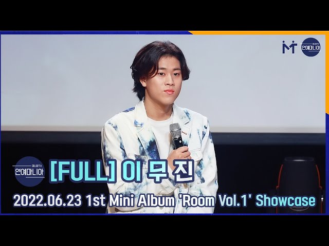 [FULL] 이무진(LEE MU JIN) 첫 미니앨범 ‘룸 볼륨.1(Room Vol.1)’ 쇼케이스 [마니아TV]