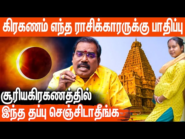 சூரிய கிரகணத்தின் போது என்னெல்லாம் செய்யவேண்டும் ?: AdithyaGuruji On Suriyakiraganam | Solar Eclipse