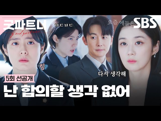 [5회 선공개] “다른 대응책 갖고 와” 이혼 합의하자는 남지현을 이해 못 하는 장나라🤯 | 굿파트너 | SBS