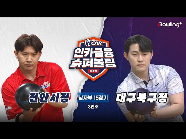 천안시청 vs 대구북구청 ㅣ 제4회 인카금융 슈퍼볼링ㅣ 남자부 15경기  3인조ㅣ  4th Super Bowling