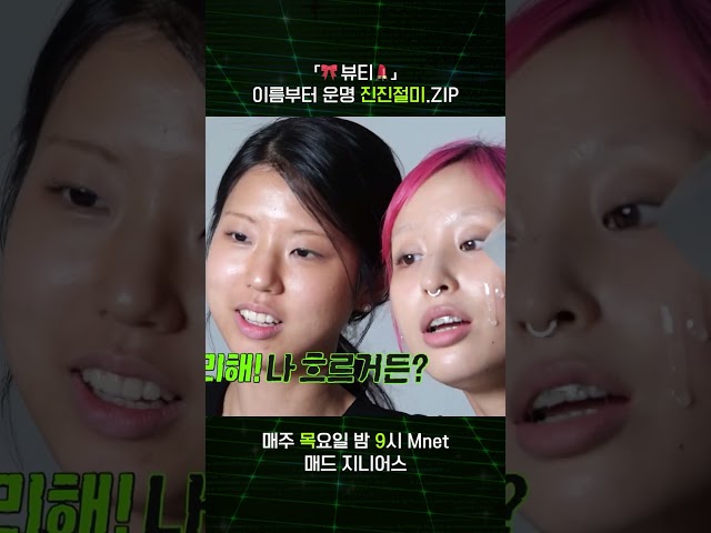 [#MADZIP] 이름부터 운명 진진절미.ZIP 🥊 매주 목요일 밤 9시 #Mnet 🥊 #엠넷 #매드지니어스 #MadZenius