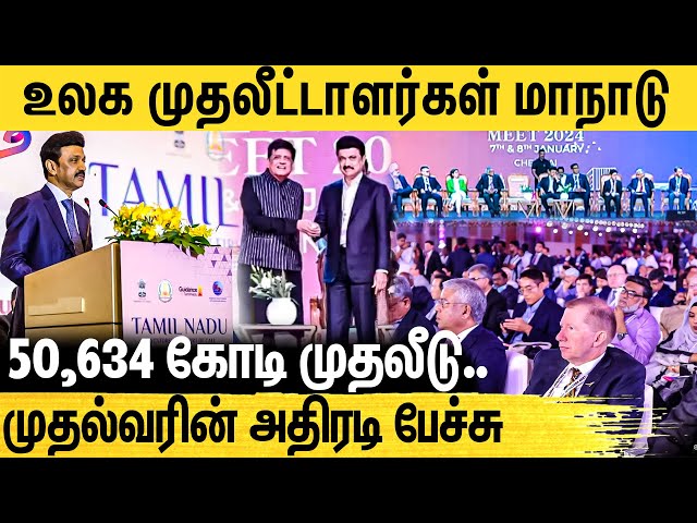 5.5 லட்சம் கோடி முதலீடு ஈர்ப்பு | Investors Meet Chennai 2024 | Mk Stalin | Trb Rajaa