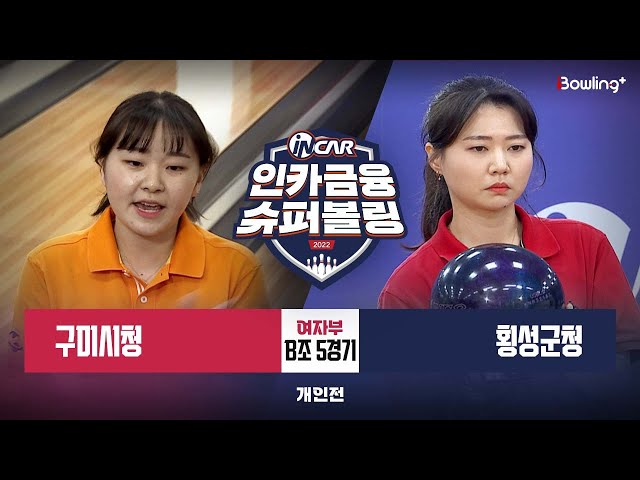 구미시청 vs 횡성군청 ㅣ 인카금융 슈퍼볼링 2022 ㅣ 여자부 B조 5경기 개인전