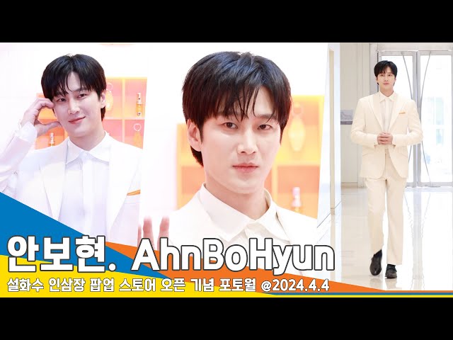 [4K] 안보현, 백마 탄 왕자님 등장~ ‘멋짐 폭발’(설화수 포토콜) #AhnBoHyun #Newsen