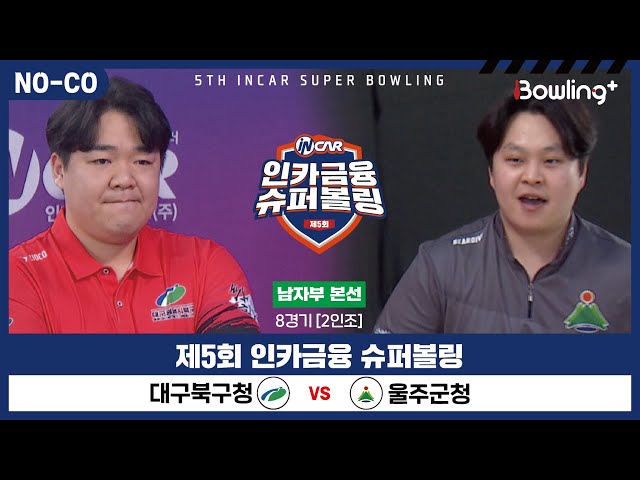 [노코멘터리] 대구북구청 vs 울주군청 ㅣ 제5회 인카금융 슈퍼볼링ㅣ 남자부 본선 8경기  2인조 ㅣ 5th Super Bowling