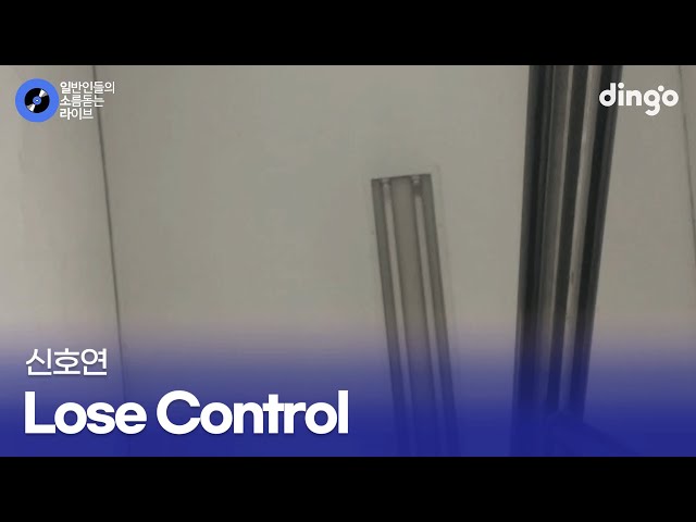 중간에 음 끊는게 예술인 흔한 22살 실력 Lose control (신호연) cover