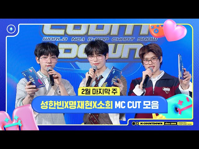 ✨🐶🐥🐱 성한빈X명재현X소희, 2월 마지막 주 MC 컷 모음❣️ #엠카운트다운 #MCOUNTDOWN 240208