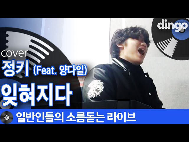 [일소라] 악명 높게 어려운 곡을 앉아서 씹어먹는 '잊혀지다' (정키 (Feat.양다일) cover