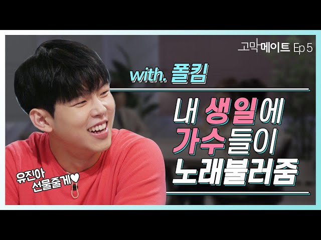 전국의 유진이들에게 보내는 생일 축하 메시지 《고막메이트》 Ep.5 /《Ear Mate》 with Paul Kim