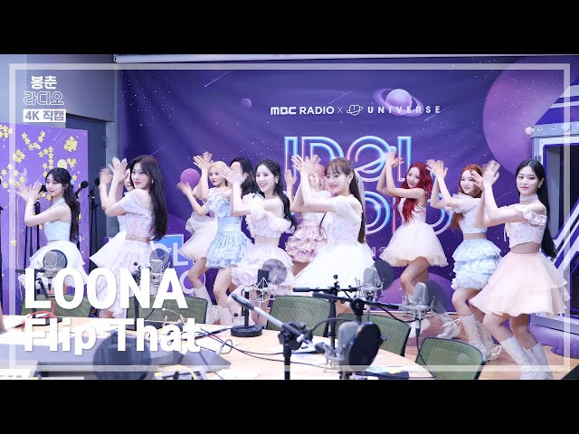 [봉춘직캠 4K] 이달의 소녀 (LOONA) - Flip That