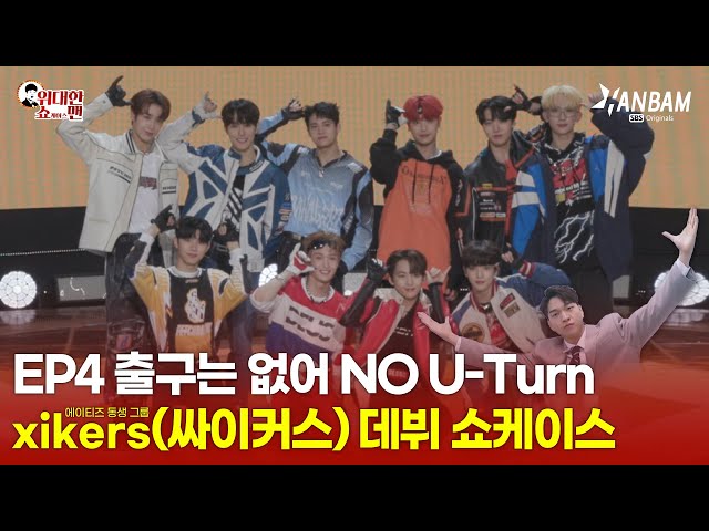 [The Greatest Showcase-man EP.4] There's no Exit! No U-turn🛑xikers Debut Showcase