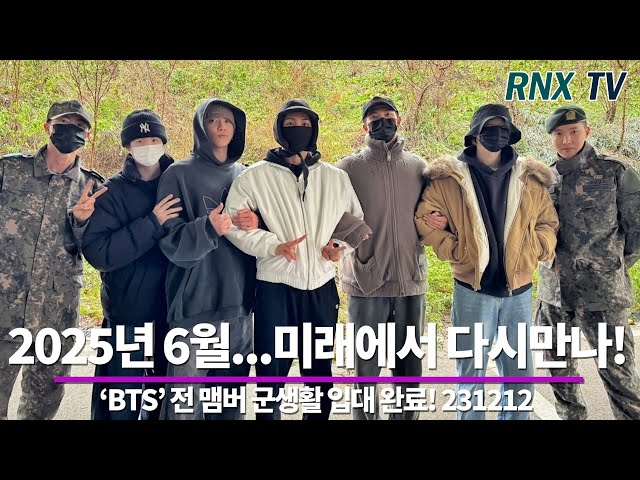 231212 BTS' 전 맴버 입대 "배움의 시기 될 것" - RNX tv