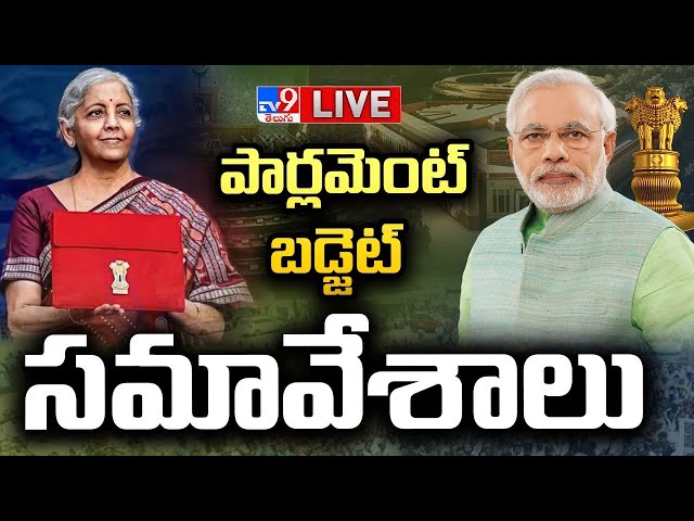 Parliament Budget Session 2024 LIVE | PM Modi | Rahul Gandhi - TV9